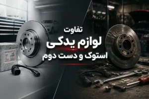لوازم یدکی استوک چیست و چه تفاوتی با قطعه دست دوم دارد؟